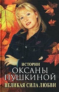 Великая сила любви