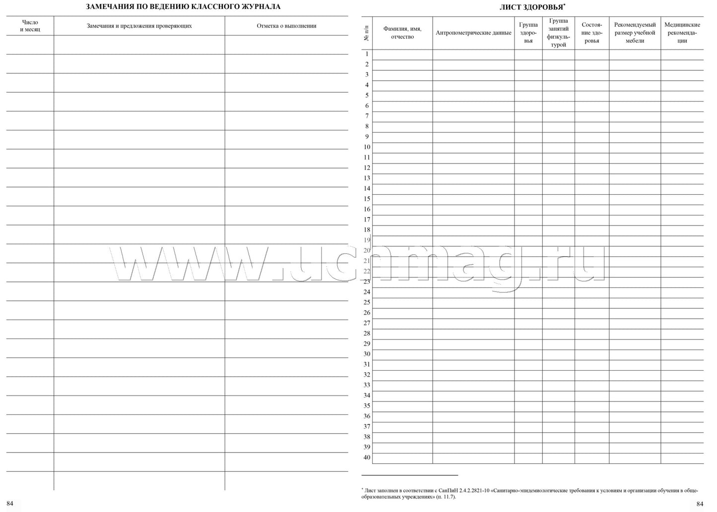 Классный журнал 10-11 классы