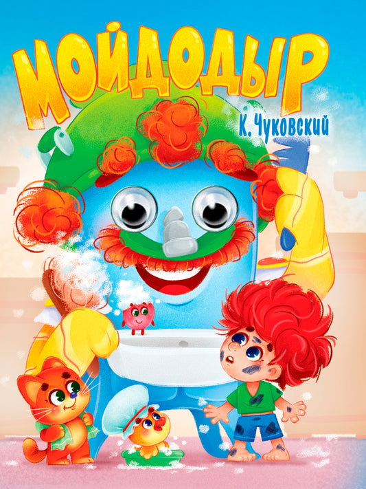 ГЛАЗКИ. К.Чуковский. МОЙДОДЫР