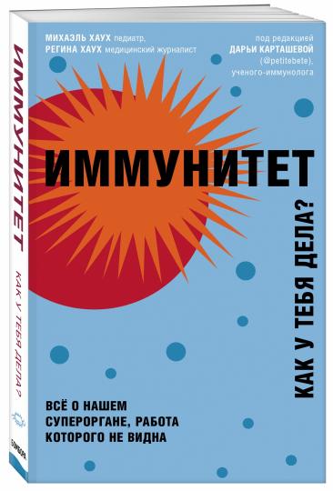 Иммунитет. Все о нашем супероргане, работа которого не видна