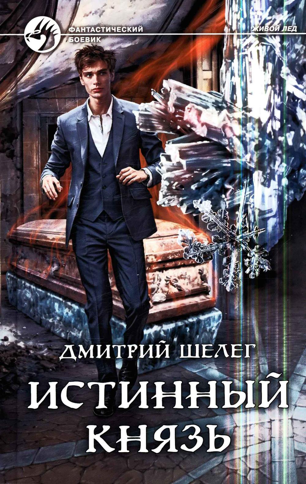 Истинный князь: фантастический роман