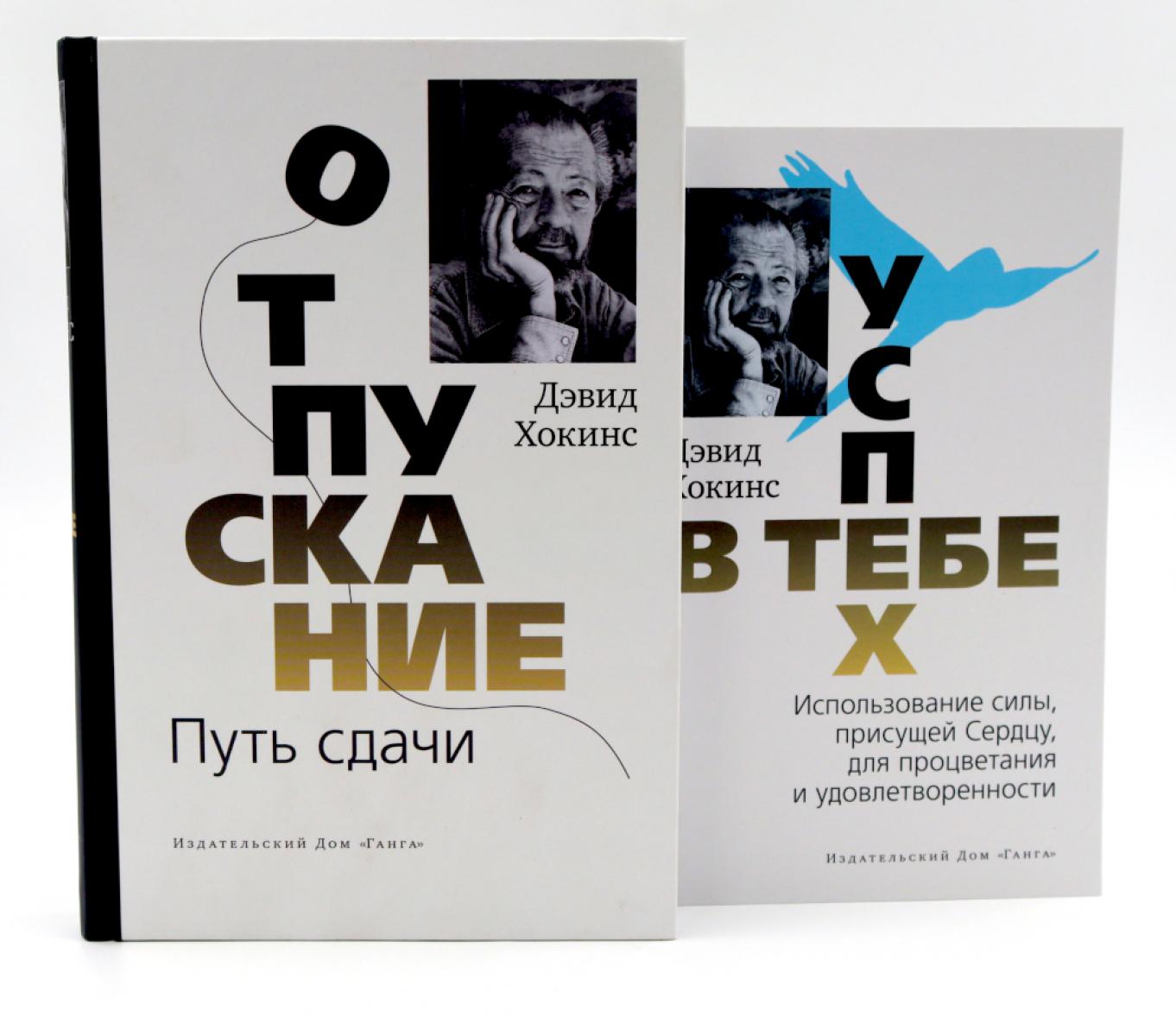 Отпускание. Путь сдачи + Успех - в тебе (комплект из 2-х книг)