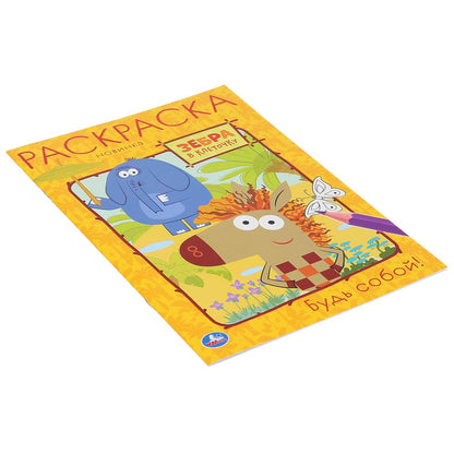 "УМКА". БУДЬ СОБОЙ. ЗЕБРА В КЛЕТОЧКУ (ПЕРВАЯ РАСКРАСКА А5) ФОРМАТ: 145Х210ММ. 16 СТР. в кор.50шт