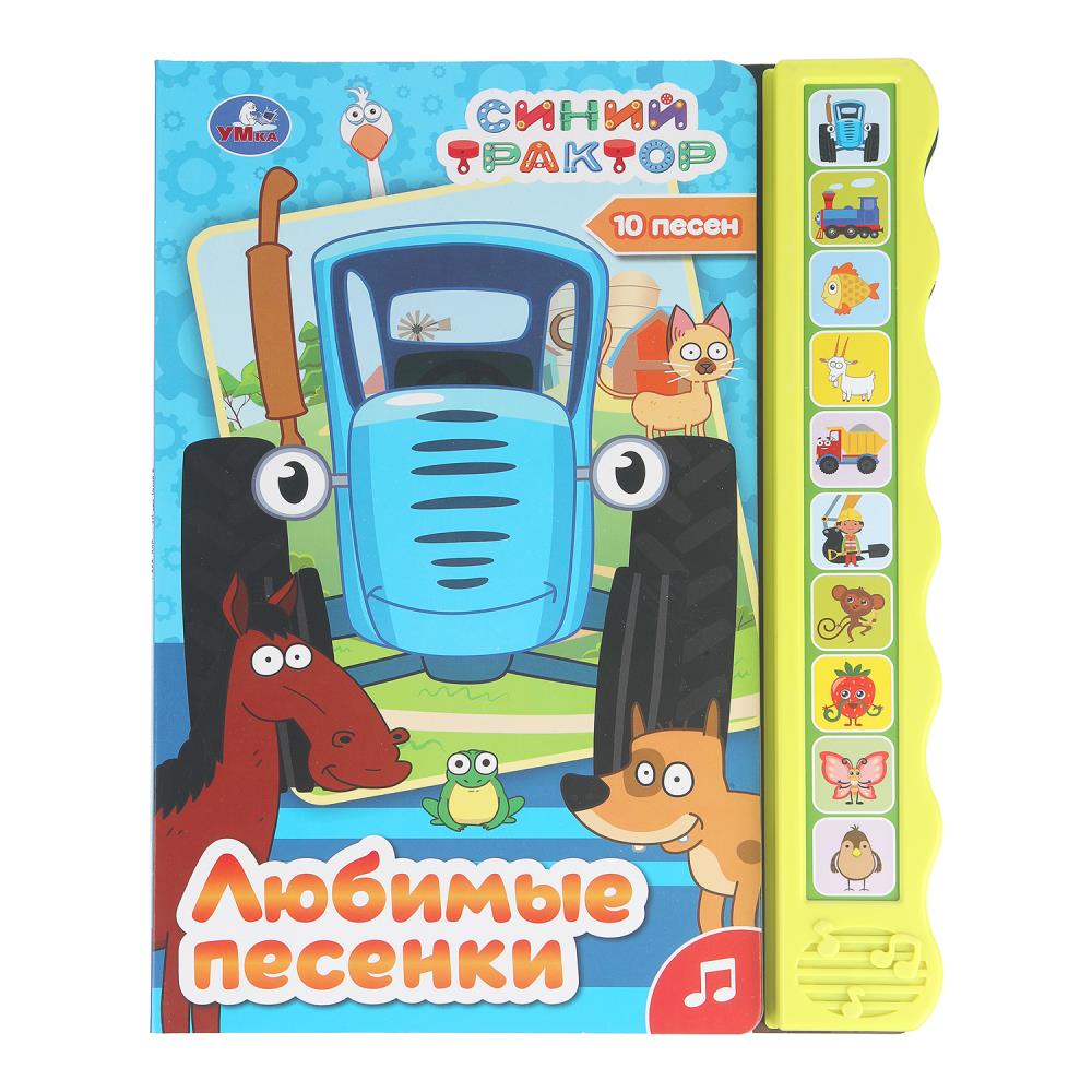 Любимые песенки СИНИЙ ТРАКТОР (10 зв. кноп. волна) 233х302мм 10 стр Умка в кор.24шт