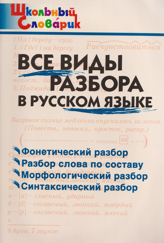 ШС Все виды разбора в русском языке