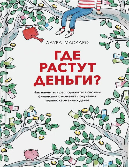 Где растут деньги? Как научиться распоряжаться своими финансами с момента получения первых карманных денег