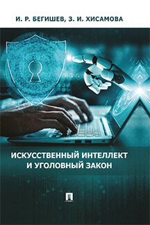 Искусственный интеллект и уголовный закон.Монография.-М.:Проспект,2024. /=241694/