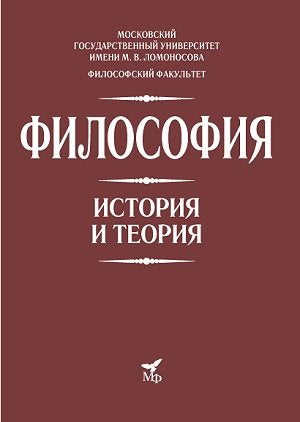 Philosophie. Histoire et théorie : Учебник для вузов