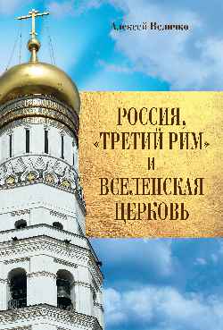 Россия, "Третий Рим" и Вселенская Церковь (12+)