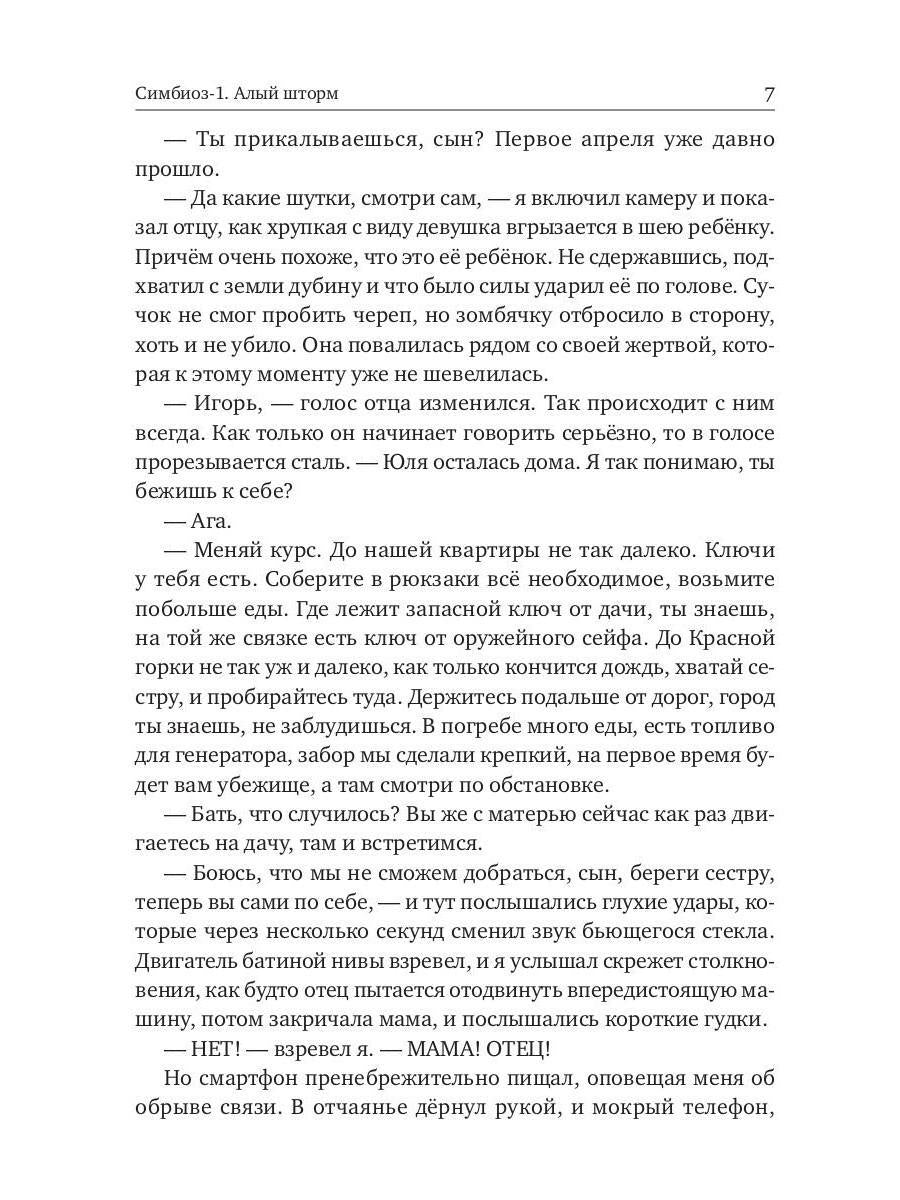 Симбиоз-1. Quelle tempête