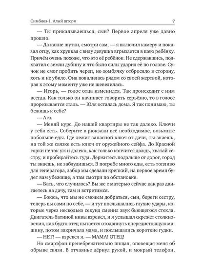 Симбиоз-1. Quelle tempête