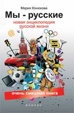 Мы-русские:новая  энциклопедия русской жизни