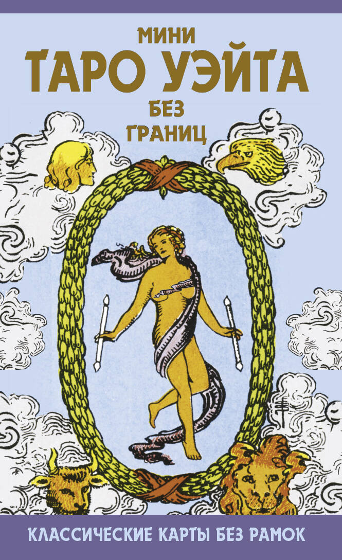 Мини Таро Уэйта без границ. Cartes classiques sans cadre