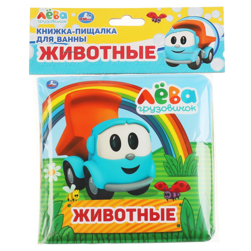 Ouais. Животные. Грузовичок Лева. Книга-пищалка для ванны. 14х14 cm. 8 pièces. dans le paquet. dans кор.60шт