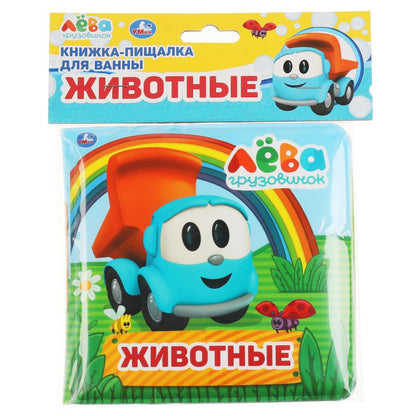 Ouais. Животные. Грузовичок Лева. Книга-пищалка для ванны. 14х14 cm. 8 pièces. dans le paquet. dans кор.60шт