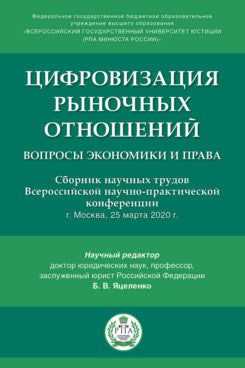 Цифровизация рыночных отношений: вопросы экономики и права.Сборник научных трудов Всероссийской научно-практической конференции.-М.:РГ-Пресс,2020.