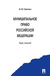 Муниципальное право РФ. Курс лекций.Уч.пос.-М.:Проспект,2022. /=238443/