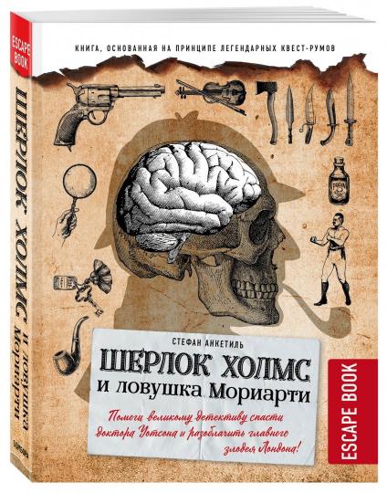 Livre d'évasion : Шерлок Холмс и ловушка Мориарти. Je vais vous aider à découvrir le centre de détection du docteur Sudone et à libérer le médecin de la ville de Londres !