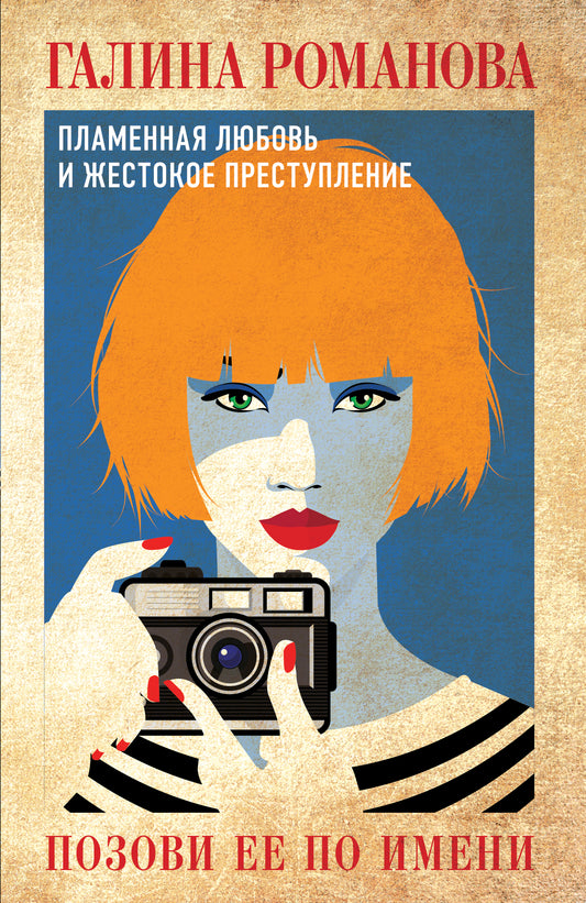 Позови ее по имени