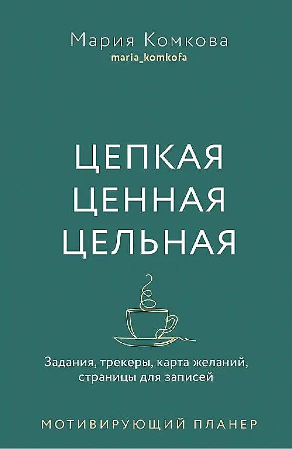 Мотивирующий планер " Цепкая. Цельная. Ценная.", ожидается воступление во второй половине февраля