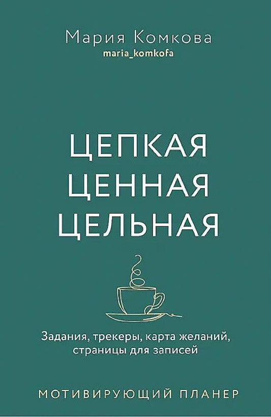 Мотивирующий планер " Цепкая. Цельная. Ценная.", ожидается воступление во второй половине февраля