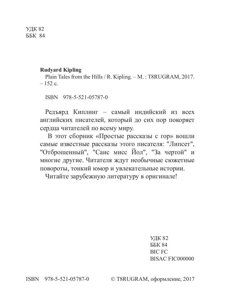 Plain Tales From The Hills = Простые рассказы с гор: сборник на англ.яз. Kipling R.