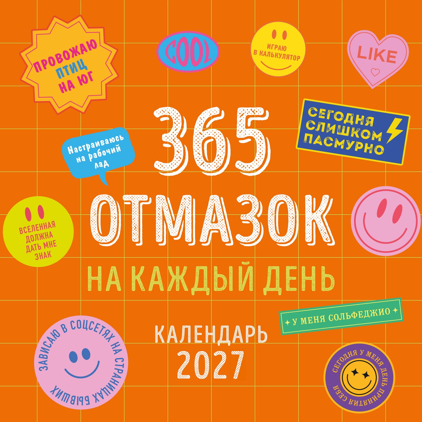 365 отмазок на каждый день. Календарь настенный на 2027 год (300х300 мм)