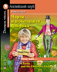 Английский клуб. Чарли и шоколадная фабрика. Домашнее чтение с заданиями по новому ФГОС