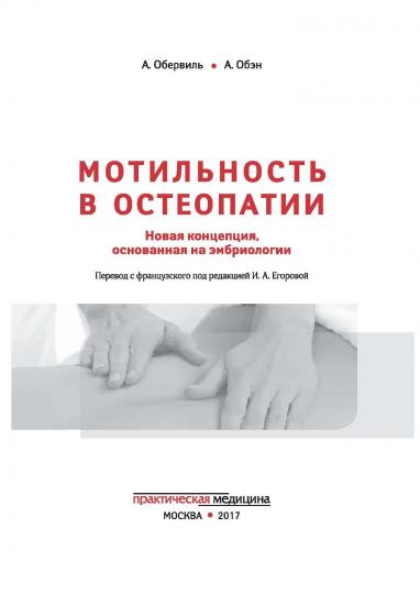 Мотильность в остеопатии. Une nouvelle conception, axée sur l'embriologie. Обервиль А., Обэн А., под ред. Егоровой И.А.
