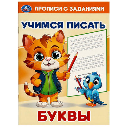 Буквы. Учимся писать. Прописи с заданиями. 165х235 мм. Скрепка. 16 стр. Умка в кор.50шт