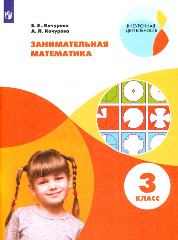 Кочурова 3 cl. Занимательная математика. Rab. тетрадь. Série "Внеурочная деятельность"