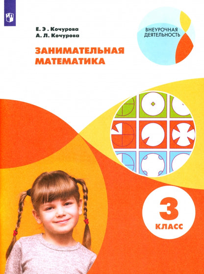 Кочурова 3 cl. Занимательная математика. Rab. тетрадь. Série "Внеурочная деятельность"