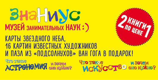 Комплект "Знаниус. Музей занимательных наук" (Что такое астрономия, и зачем она нужна?+Что такое искусство, и зачем оно нужно?)