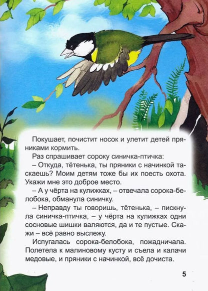 БИБЛИОТЕКА ДЕТСКОГО САДА. А.ТОЛСТОЙ. СОРОЧЬИ СКАЗКИ