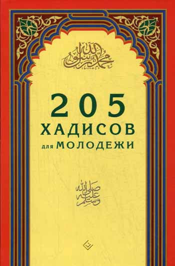 205 хадисов для молодёжи