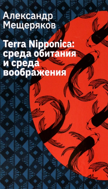 Terra Nipponica: среда обитания и среда воображения. 2-е изд., испр