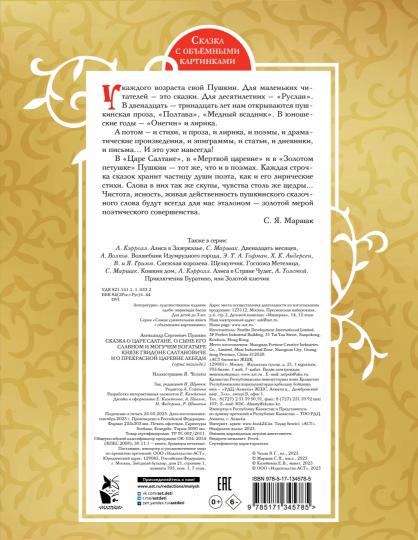 Сказка о царе Салтане. Ris. В. Chelaka