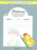 Тетрадь для письменных упражнений 1кл ФГОС