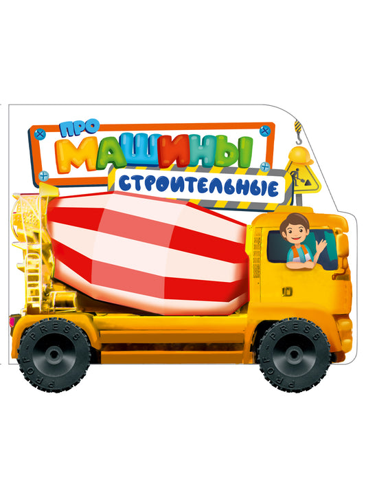 ЦК С КОЛЁСИКАМИ. ПРО СТРОИТЕЛЬНЫЕ МАШИНЫ