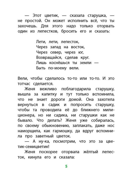 Катаев. Цветик-семицветик (худ Гришин). Книга за книгой (тв.).