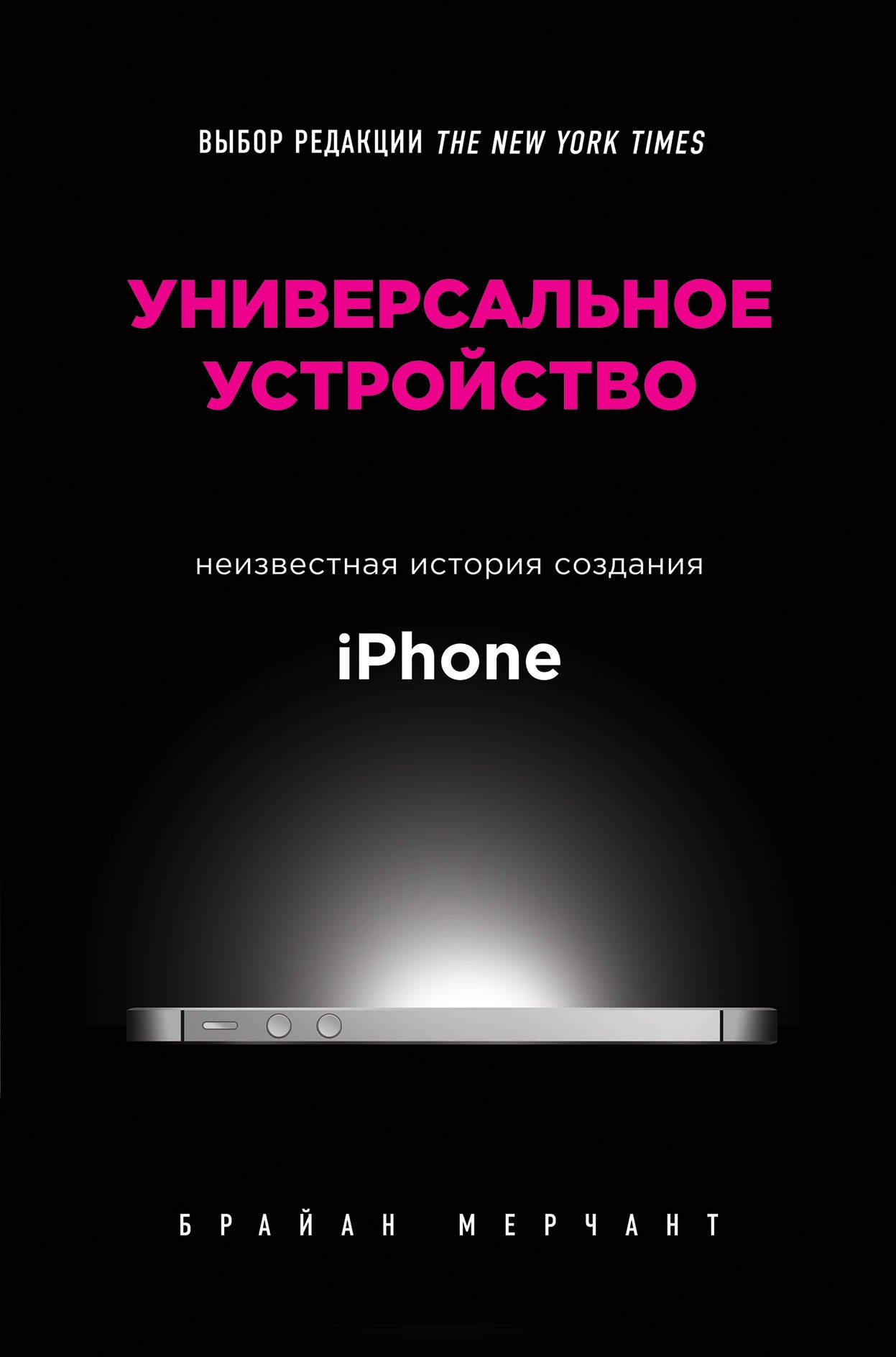 Utilisation universelle. Histoire récente de l'iPhone