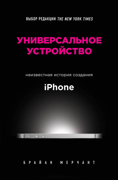 Utilisation universelle. Histoire récente de l'iPhone