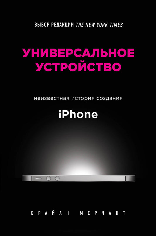Utilisation universelle. Histoire récente de l'iPhone