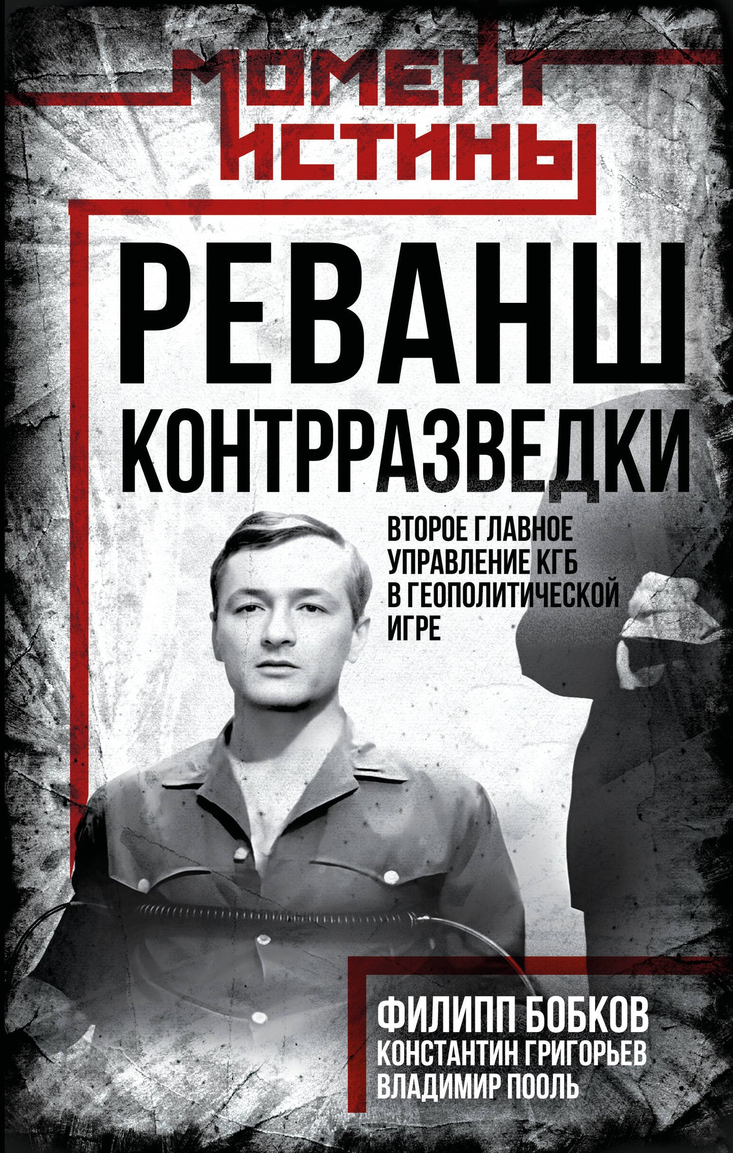 Реванш контрразведки: Второе главное управление КГБ в геополитической игре