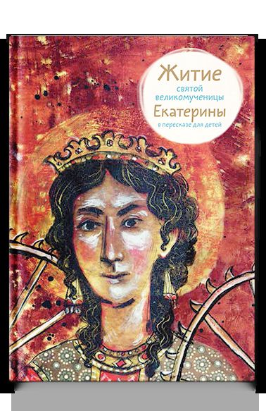 Житие святой великомученицы Екатерины в пересказе для детей