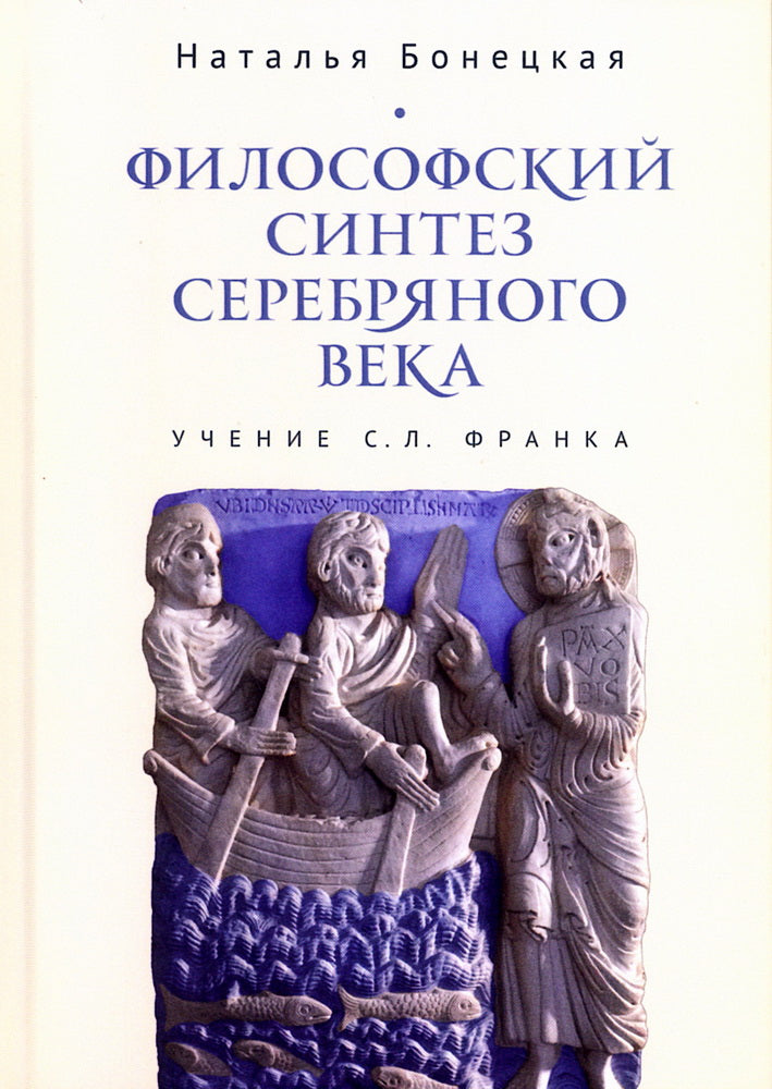 Философский синтез Серебряного века (учение С.Л.Франка)