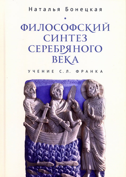 Философский синтез Серебряного века (учение С.Л.Франка)