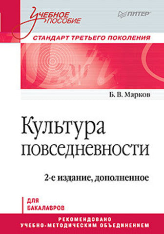 Культура повседневности. C'est normal. 2-е изд., доп.