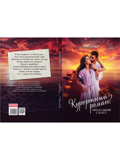 Курортный роман? Produire le suivi