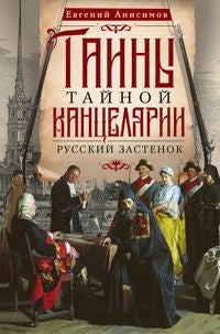 Тайны Тайной канцелярии. Русский застенок